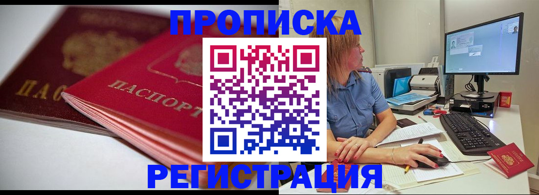 прописка гарантия в Северобайкальске