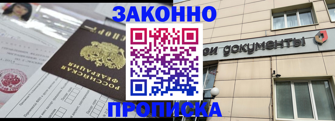 прописка законно в Северобайкальске