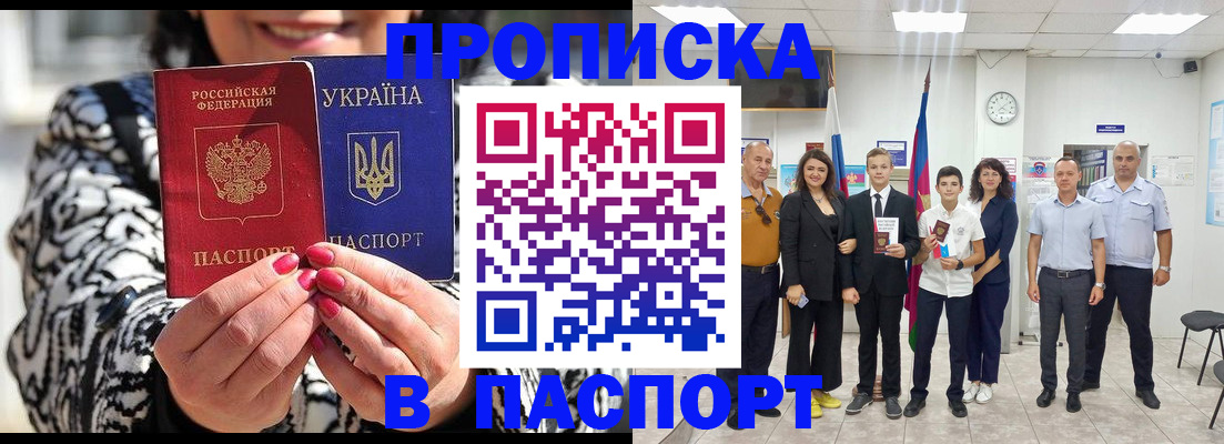 прописка паспорт в Северобайкальске